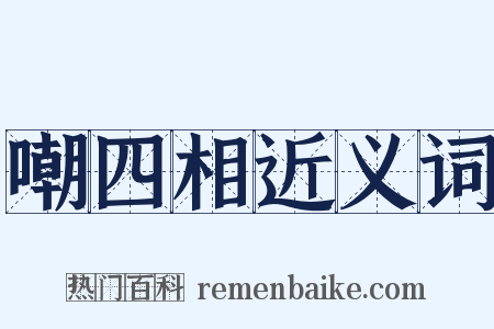 嘲四相近义词是什么意思的图片